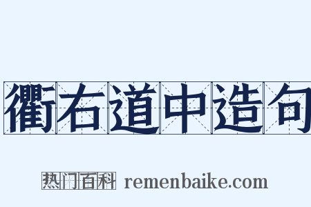 衢右道中造句是什么意思的图片